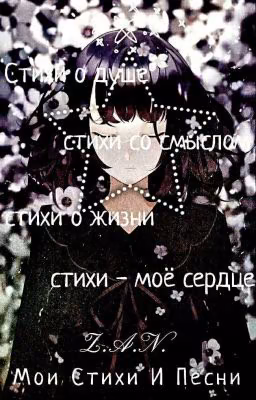 Мои Стихи И Песни
