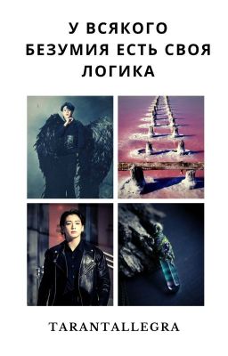 У всякого безумия есть своя логика