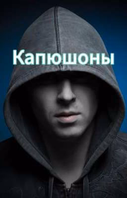 Капюшоны