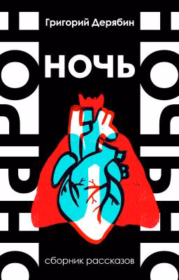 Ночь