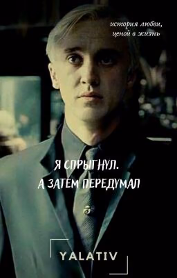 Я спрыгнул. А затем передумал.