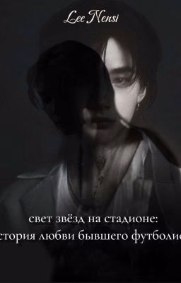 Свет звёзд на стадионе: история любви бывшего футболиста