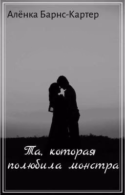 Та, которая полюбила монстра.