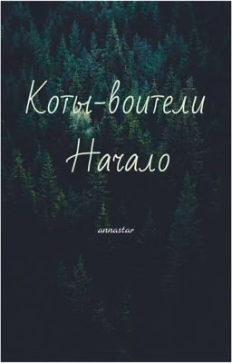 Коты-Воители. Начало