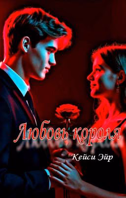 любовь короля