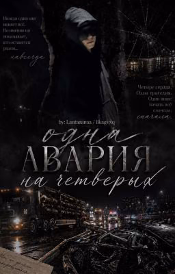 «Одна авария на четверых»