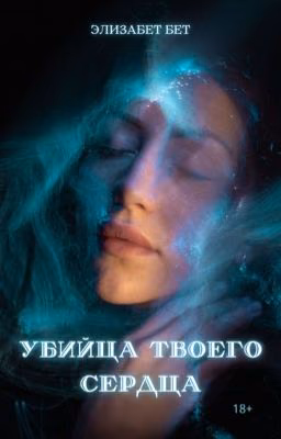 Убийца твоего сердца