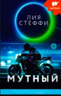 "Мутный"- ЛИЯ СТЕФФИ🥺🤎