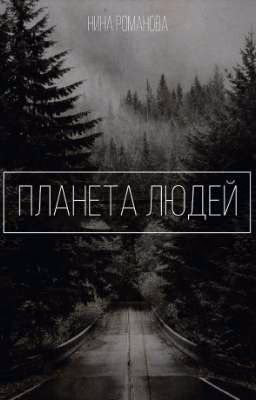 Планета людей (на время не пишется)