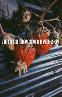 Лето со вкусом клубнике