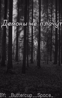 Демоны не плачут
