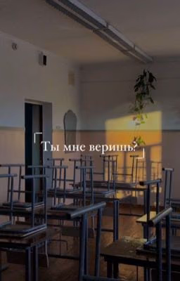 Ты мне веришь?