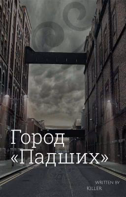Город "Падших"