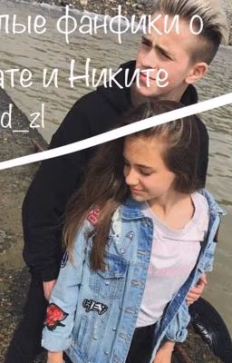 Пошлые Фанфики о Кате и Никите.