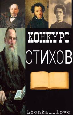 Конкурс стихов