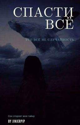 Спасти всё