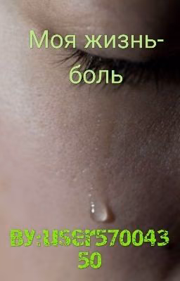 Моя жизнь-боль