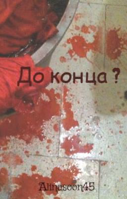 До конца ?