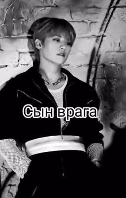 Сын врага