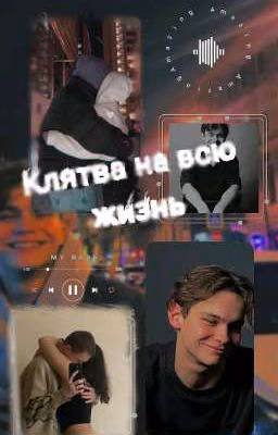 Клятва на всю жизнь//Турбо