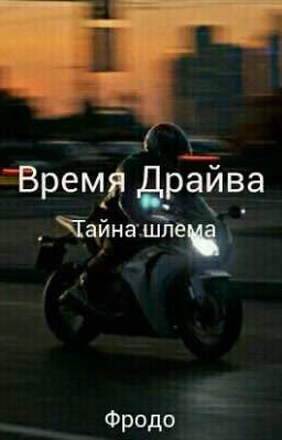 Время Драйва (Как Приручить Дракона)