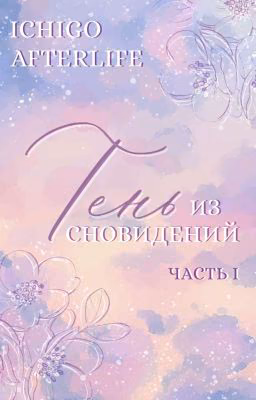 Тень из сновидений