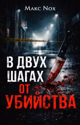 В двух шагах от убийства