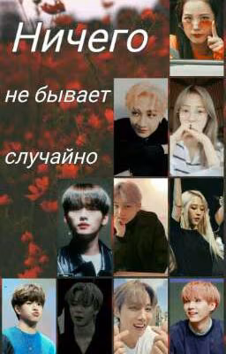 Ничего не бывает случайно
