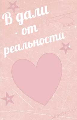 В дали от реальности.