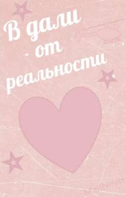 В дали от реальности.