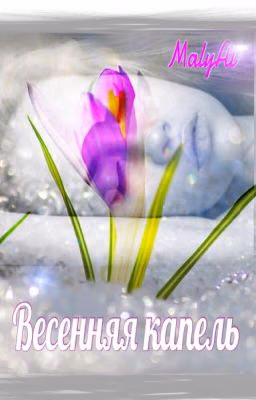 Весенняя капель