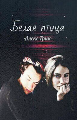 Белая птица