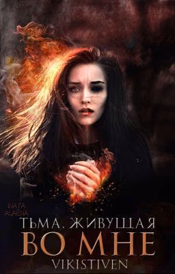 Тьма, живущая во мне. Книга 2.
