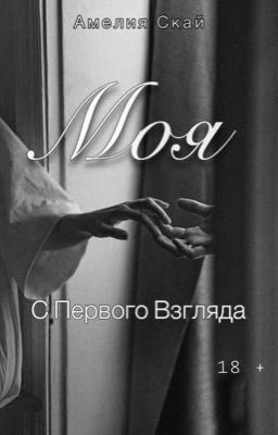 Моя с первого взгляда 