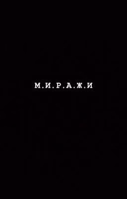 М.и.р.а.ж.и