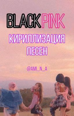 BlackPink & Twice - транскрипция песен♡♡♡