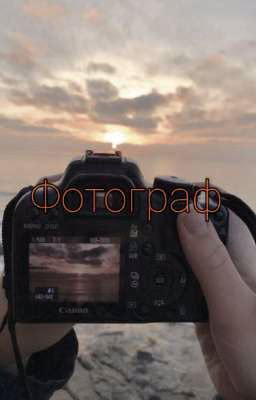 Фотограф
