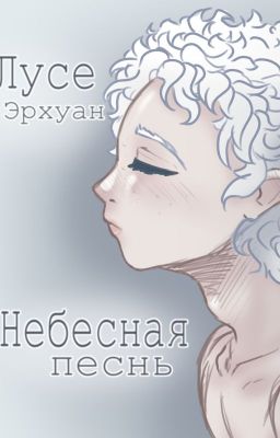 Небесная песнь