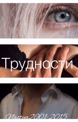 Трудности