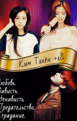 Ким Тэхён +18