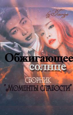 Обжигающее солнце