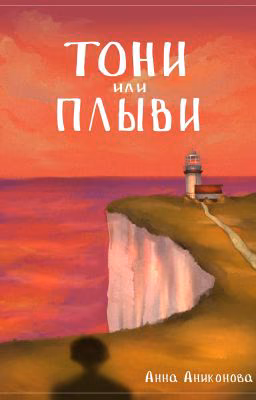 Тони или Плыви