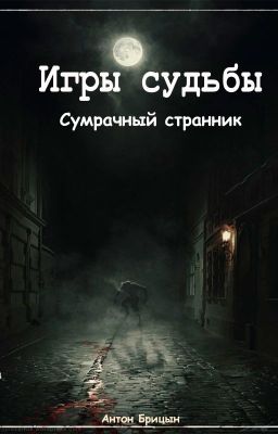 Игры судьбы: Сумрачный странник