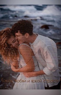 Танец любви и яркой страсти?