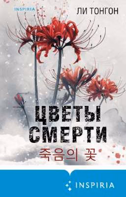 Цветы смерти