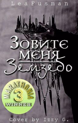 Зовите меня Земзебо.