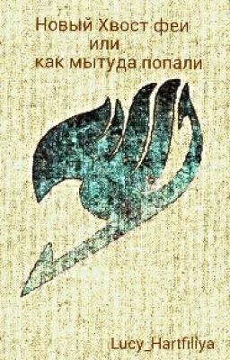 Fairy Tail(хвост феи): Новый Хвост феи или как мы туда попали.