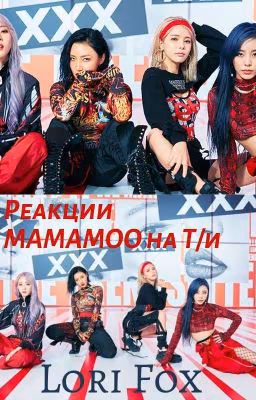 Реакции MAMAMOO на Т/И