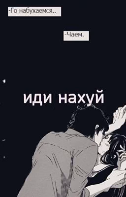 Трахни меня по братски