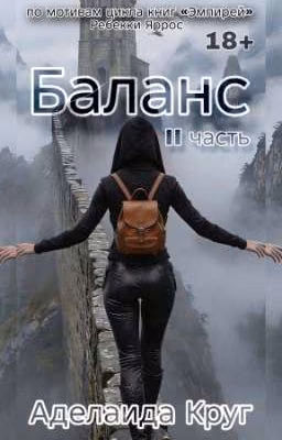 Баланс II | Железное пламя